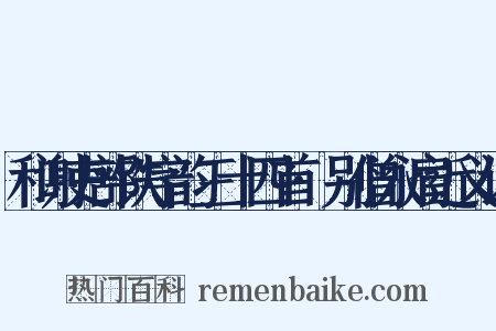 和谢吏部铁字韵三十四首·别僧永肩近义词是什么意思的图片